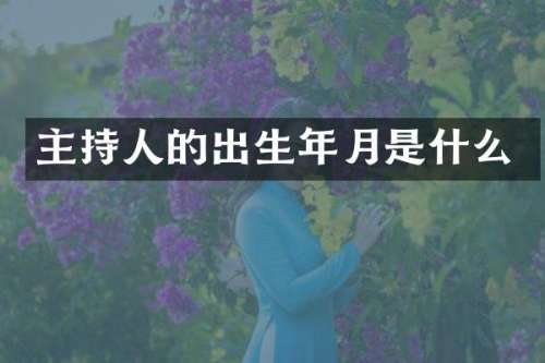 主持人的出生年月是什么