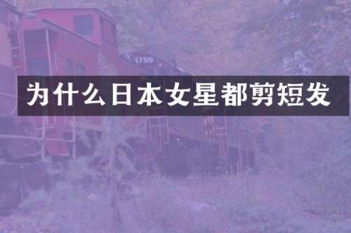 为什么日本女星都剪短发