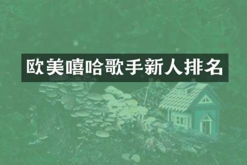 欧美嘻哈歌手新人排名
