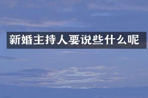 新婚主持人要说些什么呢