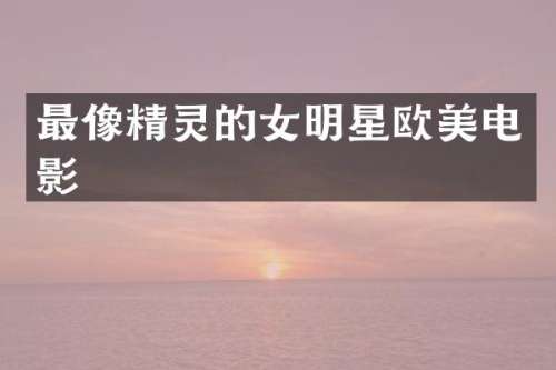 最像精灵的女明星欧美电影