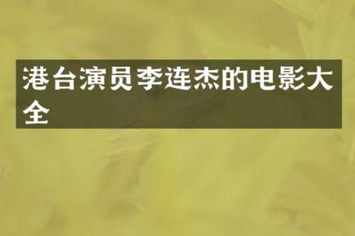 港台演员李连杰的电影大全
