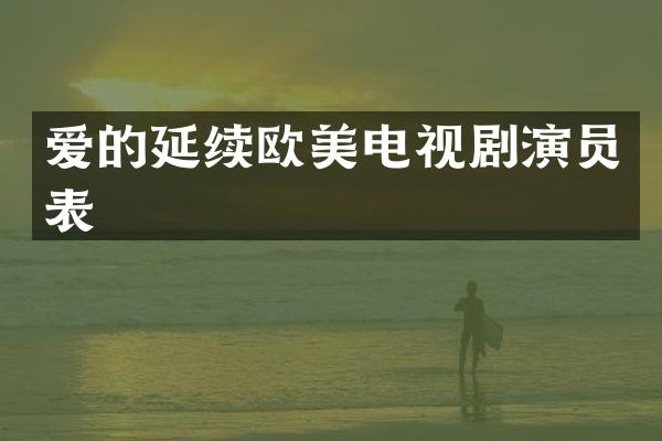 爱的延续欧美电视剧演员表