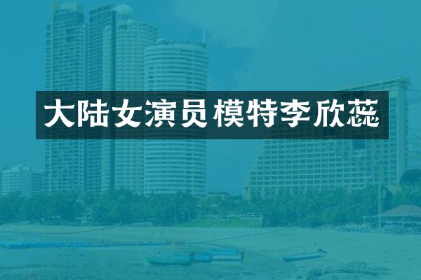 大陆女演员模特李欣蕊