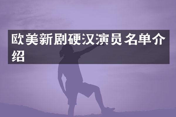欧美新剧硬汉演员名单介绍