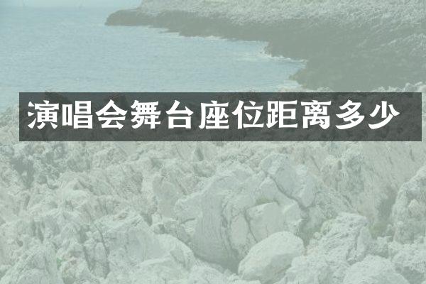 演唱会舞台座位距离多少