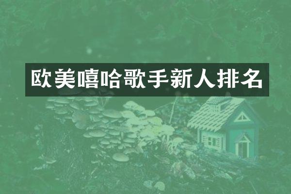 欧美嘻哈歌手新人排名