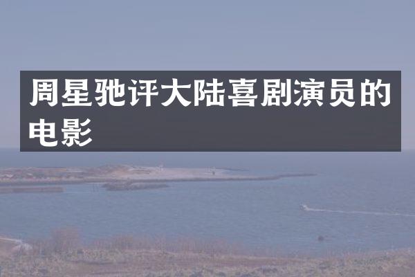 周星驰评大陆喜剧演员的电影