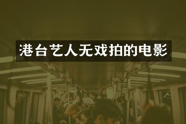 港台艺人无戏拍的电影