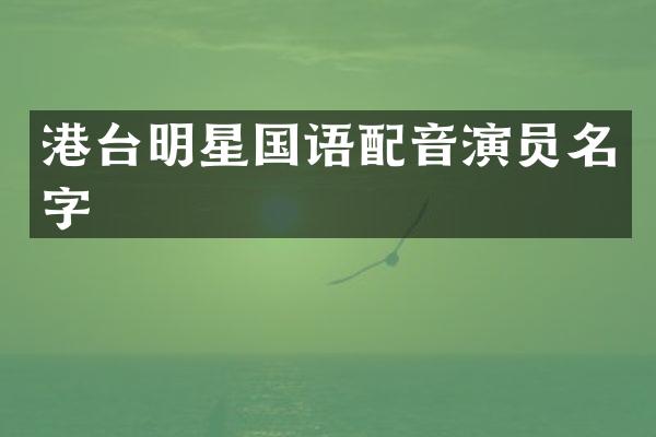 港台明星国语配音演员名字