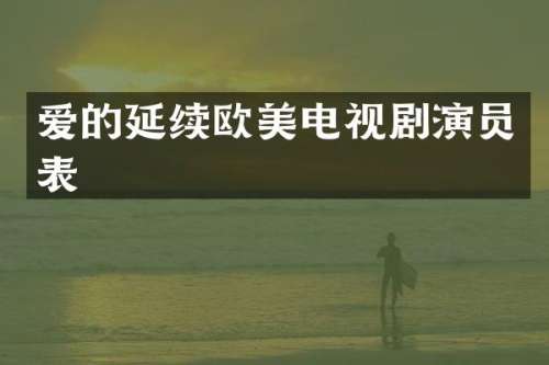 爱的延续欧美电视剧演员表