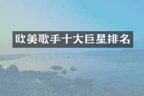 欧美歌手十大巨星排名