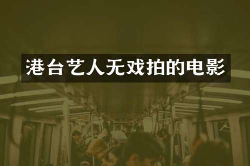 港台艺人无戏拍的电影
