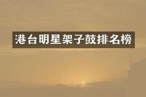 港台明星架子鼓排名榜