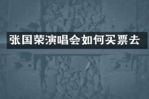张国荣演唱会如何买票去