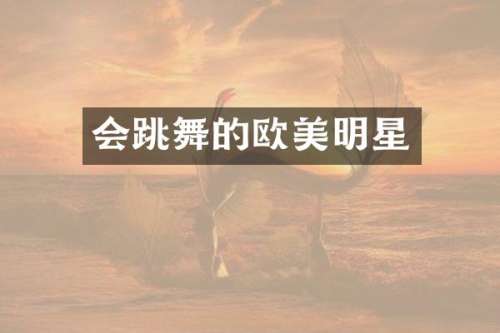 会跳舞的欧美明星