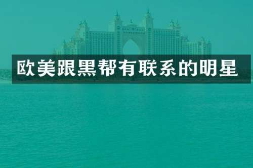 欧美跟黑帮有联系的明星