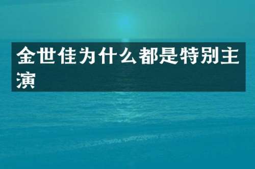 金世佳为什么都是特别主演