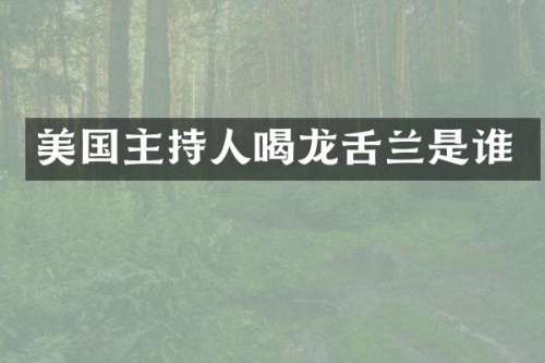 美国主持人喝龙舌兰是谁