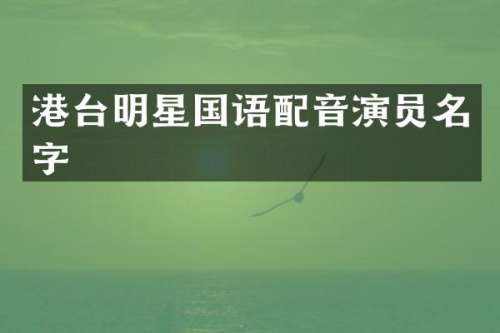 港台明星国语配音演员名字