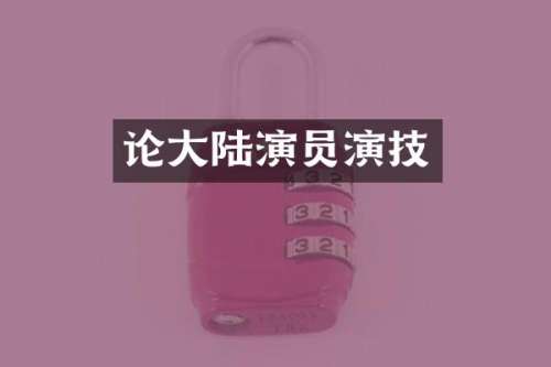 论大陆演员演技