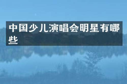 中国少儿演唱会明星有哪些