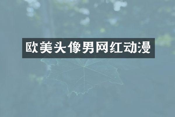欧美头像男网红动漫