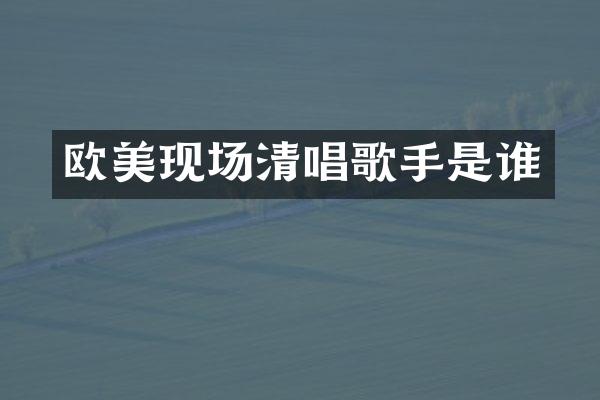 欧美现场清唱歌手是谁