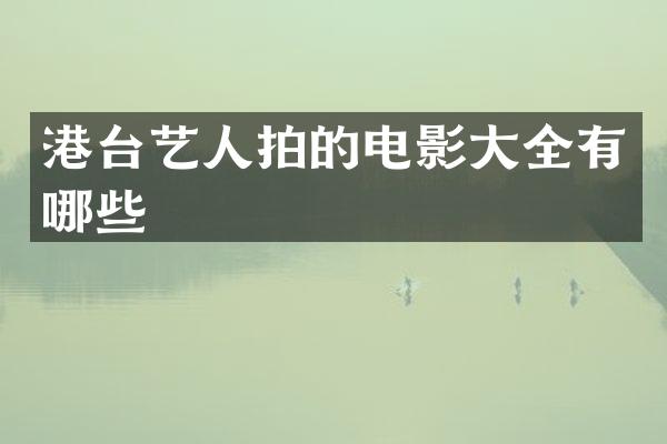 港台艺人拍的电影大全有哪些