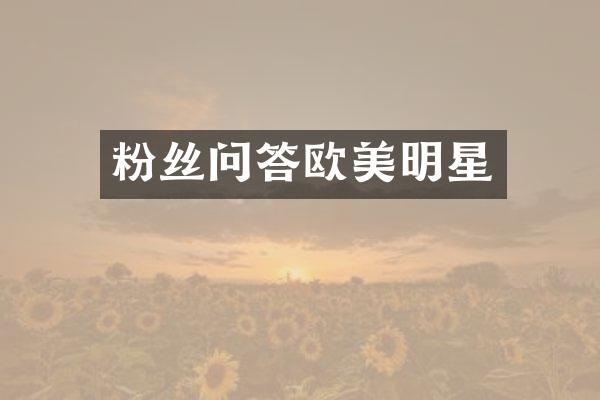 粉丝问答欧美明星