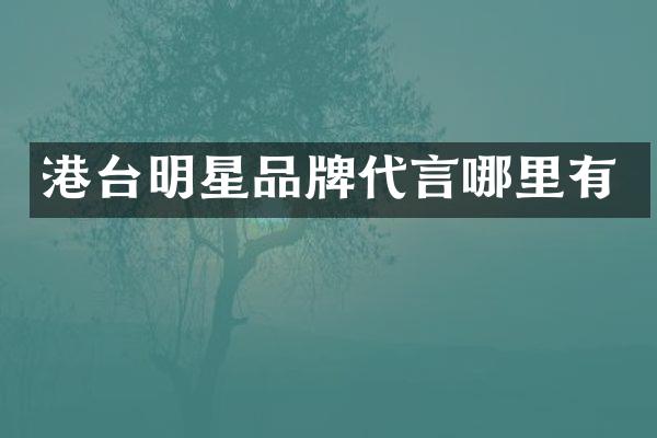 港台明星品牌代言哪里有