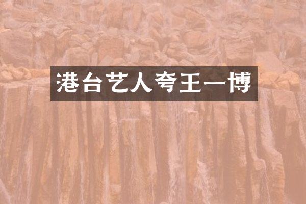 港台艺人夸王一博