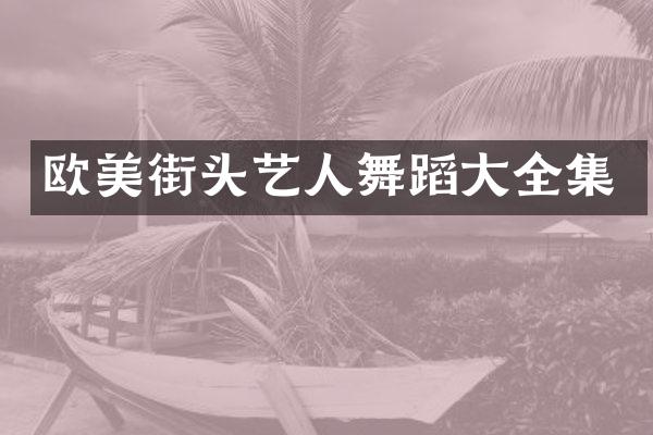 欧美街头艺人舞蹈大全集