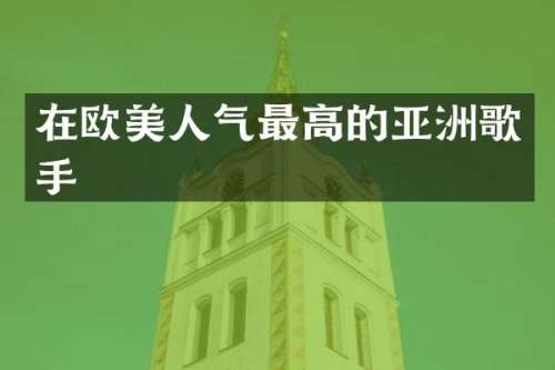 在欧美人气最高的亚洲歌手