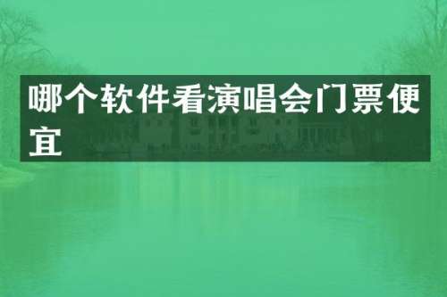 哪个软件看演唱会门票便宜