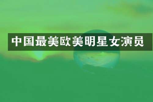 中国最美欧美明星女演员