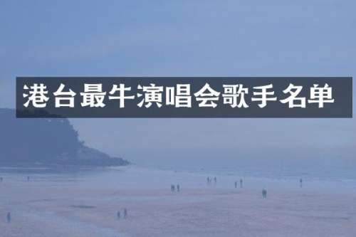 港台最牛演唱会歌手名单