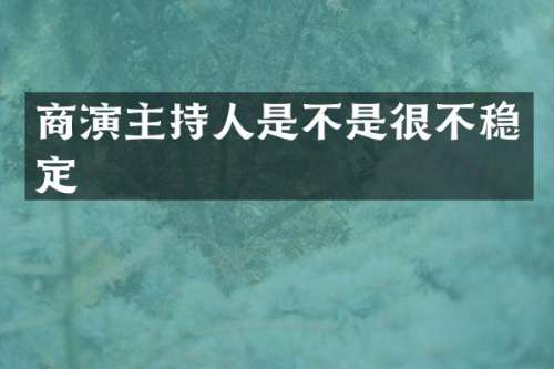 商演主持人是不是很不稳定