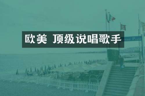 欧美 顶级说唱歌手