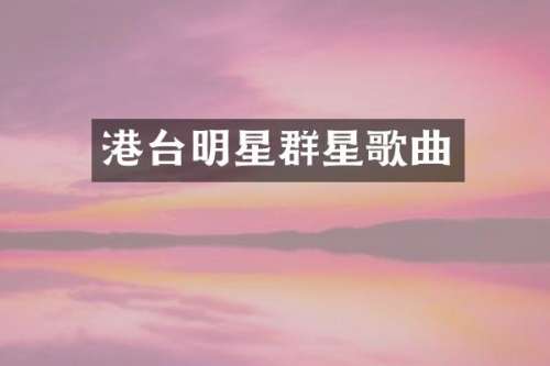 港台明星群星歌曲