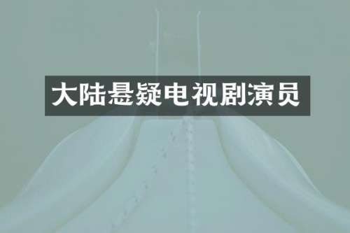 大陆悬疑电视剧演员