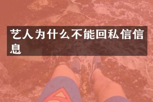 艺人为什么不能回私信信息