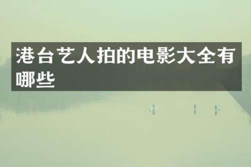港台艺人拍的电影大全有哪些
