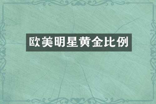 欧美明星黄金比例