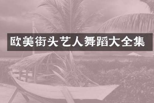 欧美街头艺人舞蹈大全集