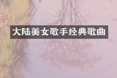 大陆歌手经典歌曲