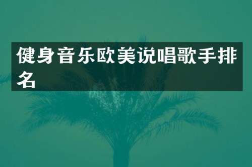 健身音乐欧美说唱歌手排名