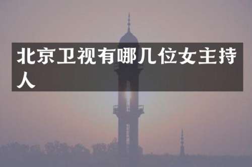 北京卫视有哪几位女主持人