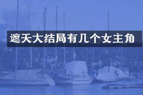 遮天大结局有几个女主角