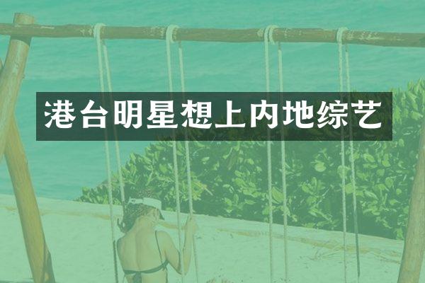 港台明星想上内地综艺